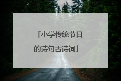 小学传统节日的诗句古诗词