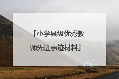小学县级优秀教师先进事迹材料