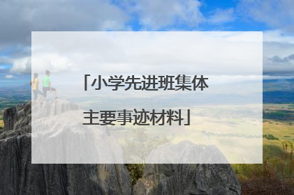 小学先进班集体主要事迹材料