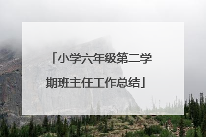小学六年级第二学期班主任工作总结