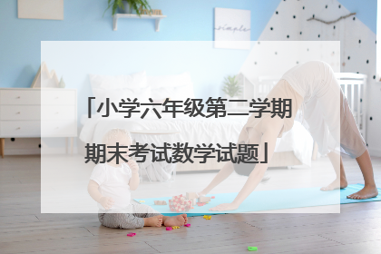 小学六年级第二学期期末考试数学试题