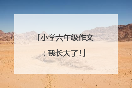 小学六年级作文：我长大了!