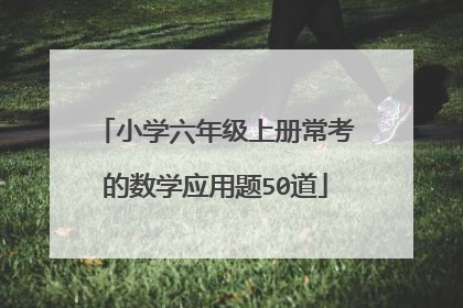 小学六年级上册常考的数学应用题50道