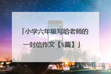 小学六年级写给老师的一封信作文【5篇】