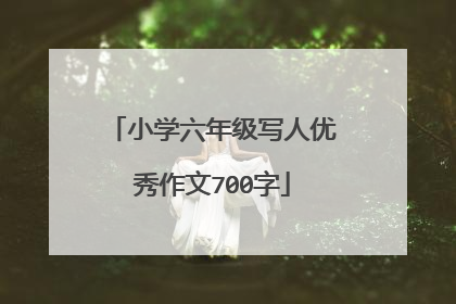 小学六年级写人优秀作文700字