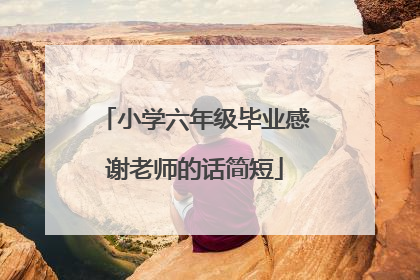 小学六年级毕业感谢老师的话简短
