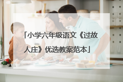 小学六年级语文《过故人庄》优选教案范本