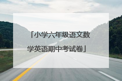 小学六年级语文数学英语期中考试卷