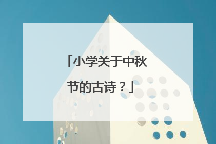 小学关于中秋节的古诗?