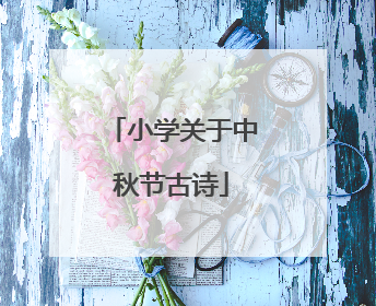 小学关于中秋节古诗