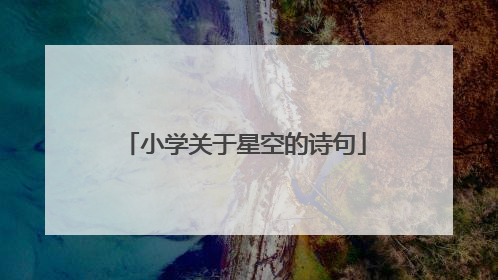 小学关于星空的诗句
