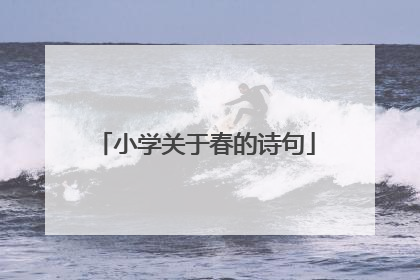 小学关于春的诗句