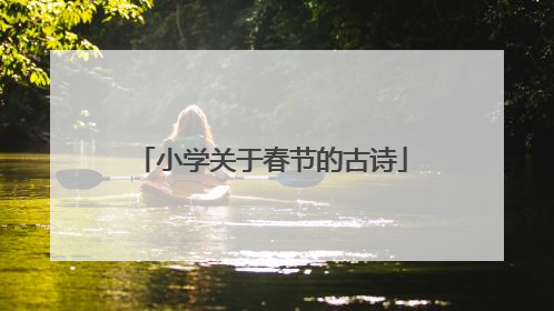 小学关于春节的古诗