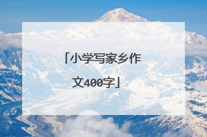 小学写家乡作文400字