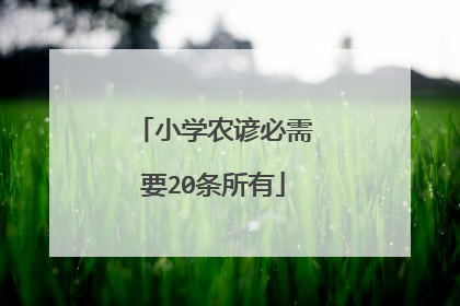 小学农谚必需要20条所有