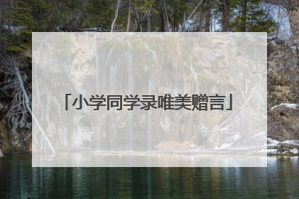 小学同学录唯美赠言