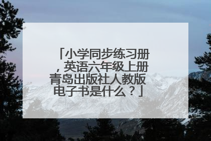 小学同步练习册，英语六年级上册青岛出版社人教版电子书是什么？