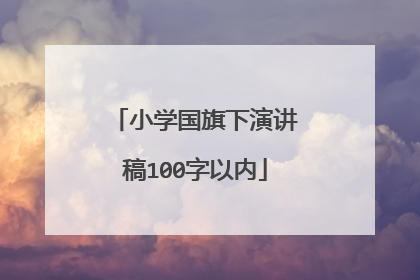小学国旗下演讲稿100字以内