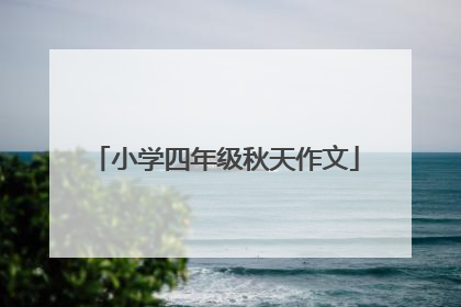 小学四年级秋天作文