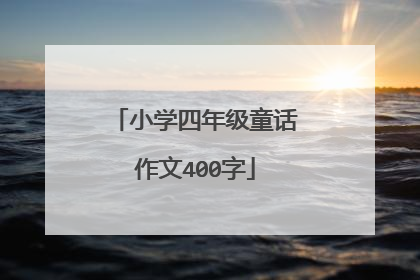 小学四年级童话作文400字