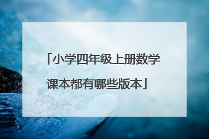 小学四年级上册数学课本都有哪些版本