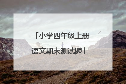 小学四年级上册语文期末测试题