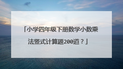 小学四年级下册数学小数乘法竖式计算题200道？