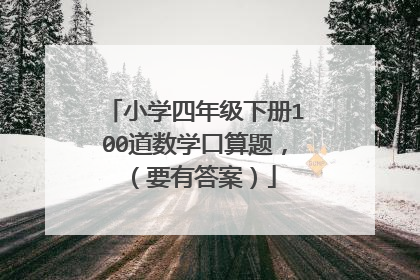 小学四年级下册100道数学口算题，（要有答案）