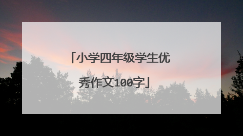 小学四年级学生优秀作文100字