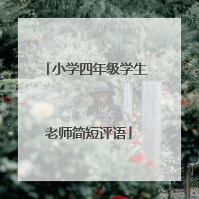 小学四年级学生老师简短评语