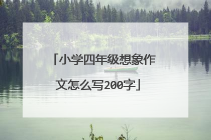 小学四年级想象作文怎么写200字