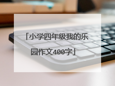 小学四年级我的乐园作文400字