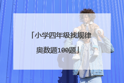 小学四年级找规律奥数题100题