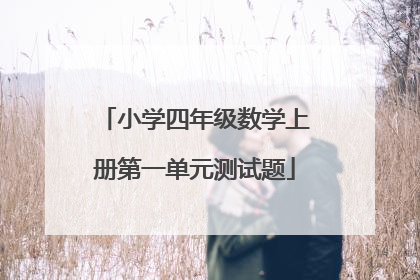 小学四年级数学上册第一单元测试题
