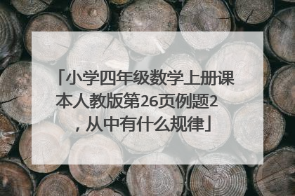 小学四年级数学上册课本人教版第26页例题2，从中有什么规律