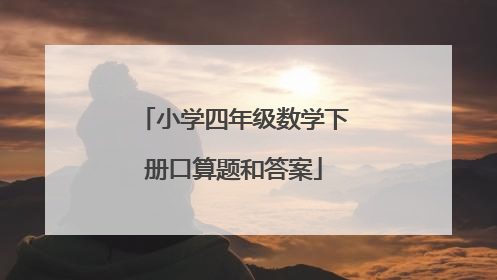 小学四年级数学下册口算题和答案