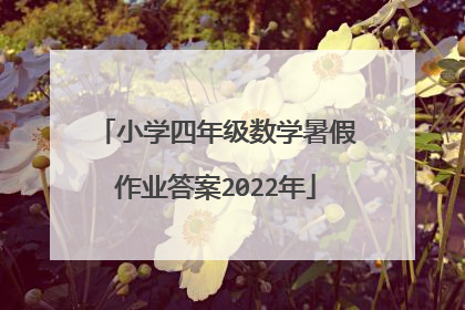 小学四年级数学暑假作业答案2022年