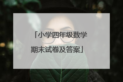 小学四年级数学期末试卷及答案