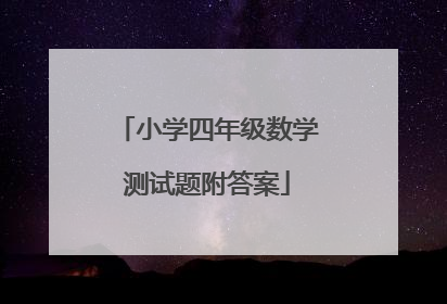 小学四年级数学测试题附答案