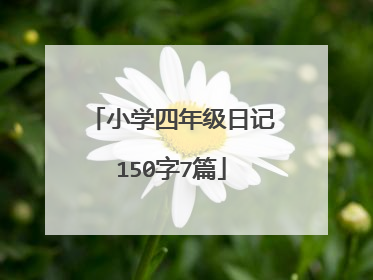 小学四年级日记150字7篇