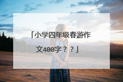 小学四年级春游作文400字？？