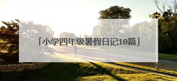 小学四年级暑假日记10篇
