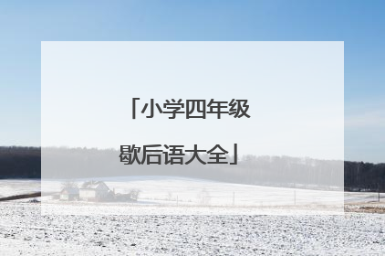 小学四年级歇后语大全
