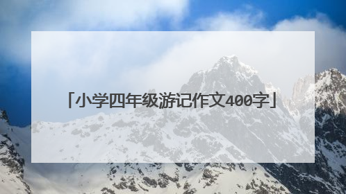 小学四年级游记作文400字