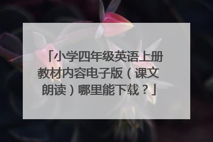 小学四年级英语上册教材内容电子版（课文朗读）哪里能下载？