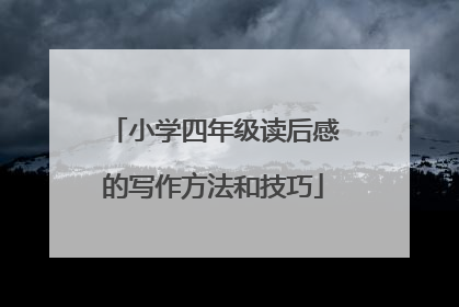 小学四年级读后感的写作方法和技巧