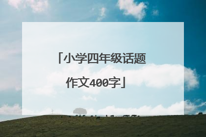 小学四年级话题作文400字