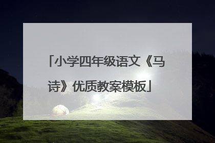 小学四年级语文《马诗》优质教案模板