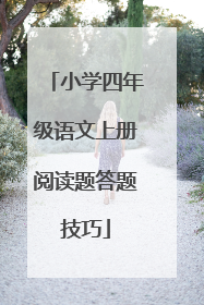 小学四年级语文上册阅读题答题技巧