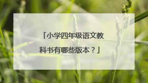 小学四年级语文教科书有哪些版本？